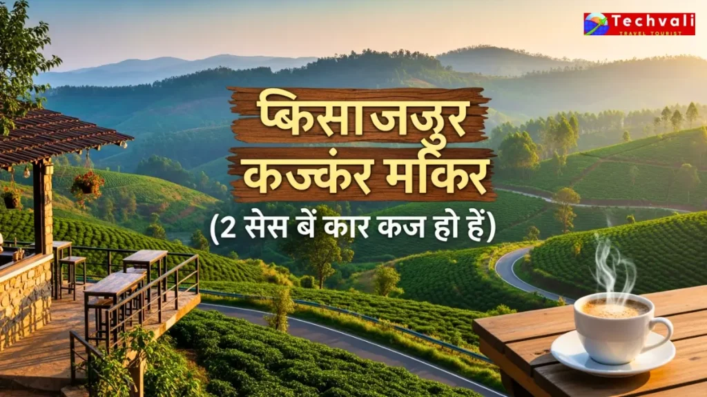 चिकमंगलूर में मेरे पसंदीदा आकर्षण 2 दिन की यात्रा के लिए