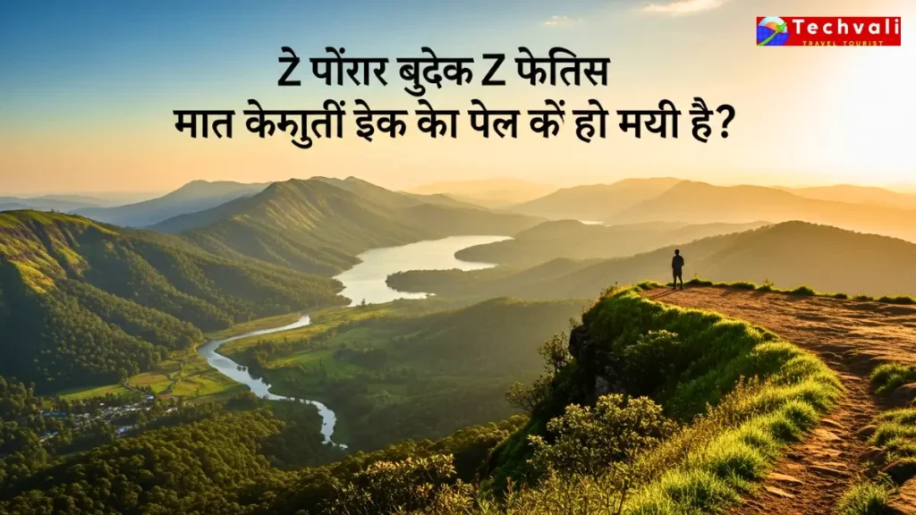 अपने यात्रा कार्यक्रम में Z पॉइंट और हिरेकोलाले झील क्यों शामिल करें?