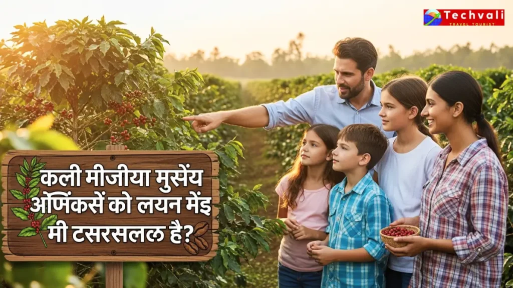 कॉफी संग्रहालय और एस्टेट टूर से परिवार क्या सीख सकते हैं?