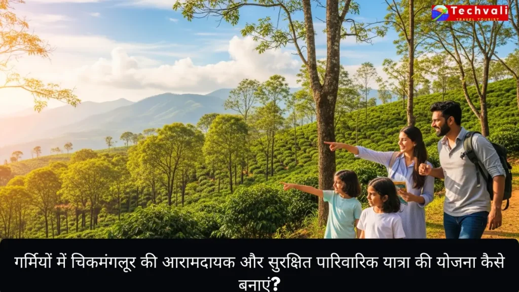 गर्मियों में चिकमंगलूर की आरामदायक और सुरक्षित