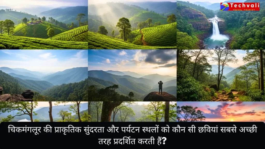 चिकमंगलूर की प्राकृतिक सुंदरता और पर्यटन स्थलों को कौन सी छवियां सबसे अच्छी तरह प्रदर्शित करती हैं?