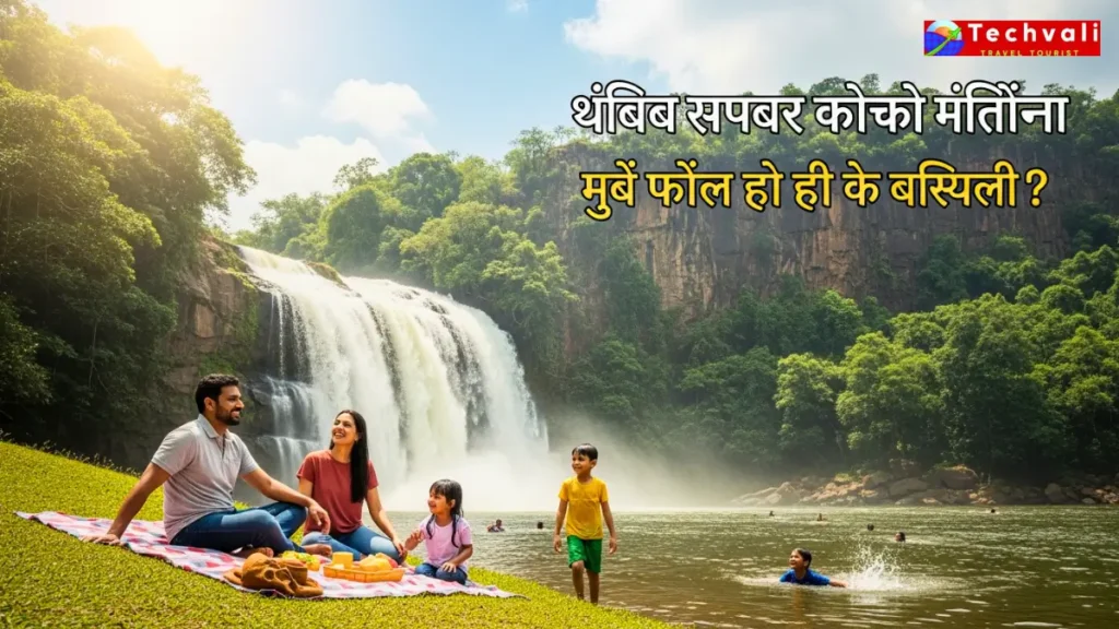 हेब्बे फॉल्स और झरी फॉल्स पारिवारिक पिकनिक और तैराकी के लिए आदर्श क्यों?