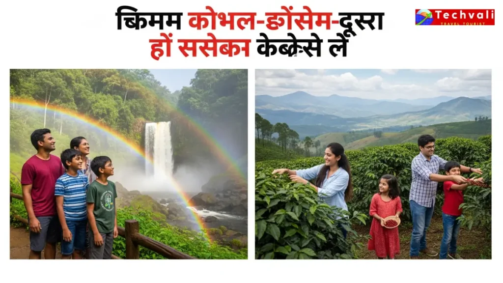 चिकमंगलूर के परिवार-अनुकूल पर्यटक आकर्षणों की तुलना