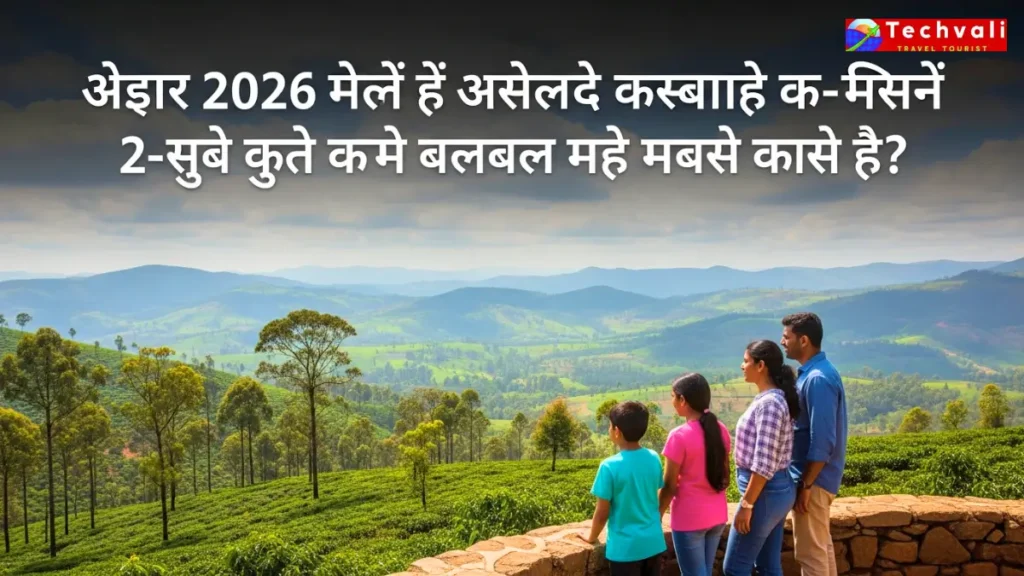 परिवार 2026 के लिए चिकमंगलूर में बजट-अनुकूल 2-दिवसीय यात्रा कार्यक्रम कैसे बना सकते हैं?