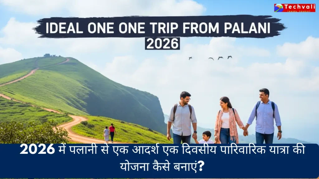 2026 में पलानी से एक आदर्श एक दिवसीय पारिवारिक यात्रा की योजना कैसे बनाएं?