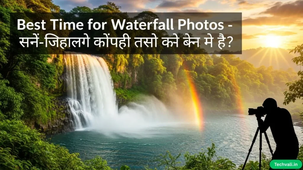 Best Time for Waterfall Photos – कौन-सा महीना रंग सबसे गहरा देता है?