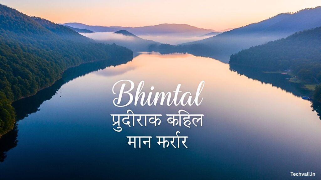 Bhimtal भीमताल शांत झील का सौंदर्य