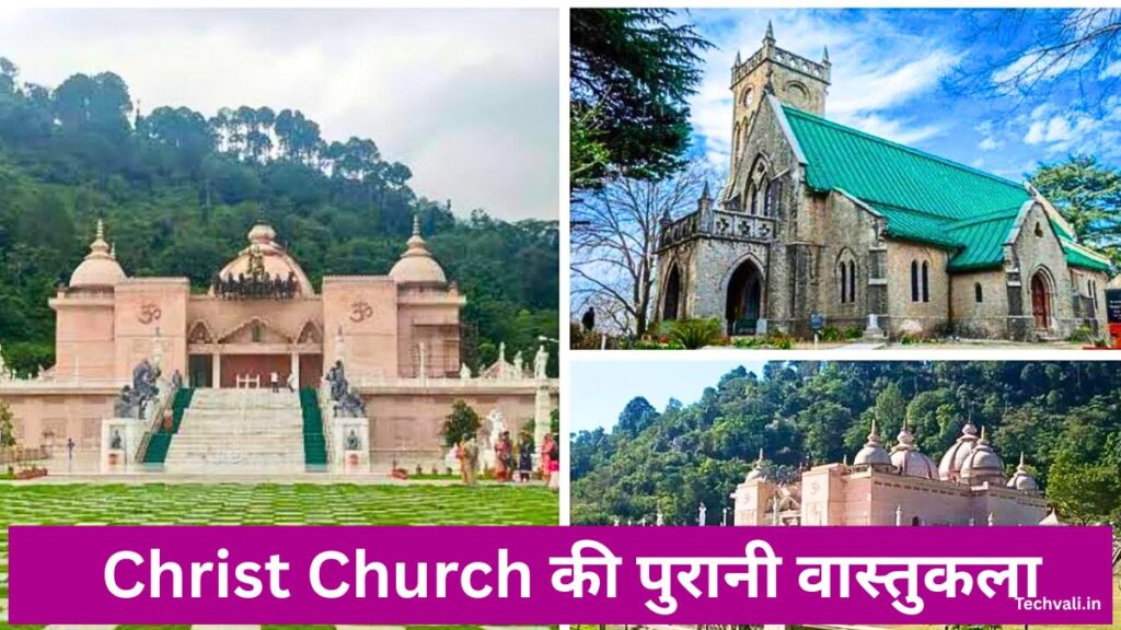 Christ Church की पुरानी वास्तुकला
