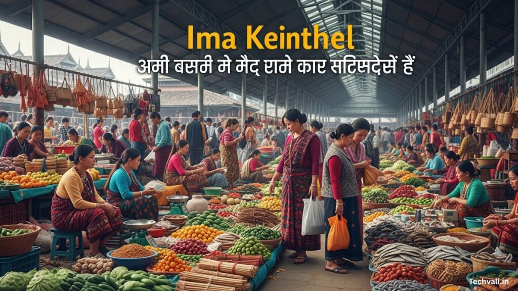 Ima Keithel इमा कैथेल एशिया का सबसे बड़ा महिला बाज़ार