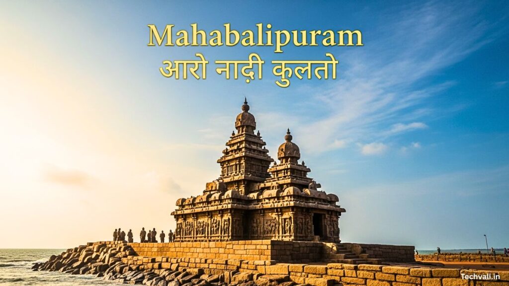 Mahabalipuram महाबलीपुरम यूनेस्को विश्व धरोहर