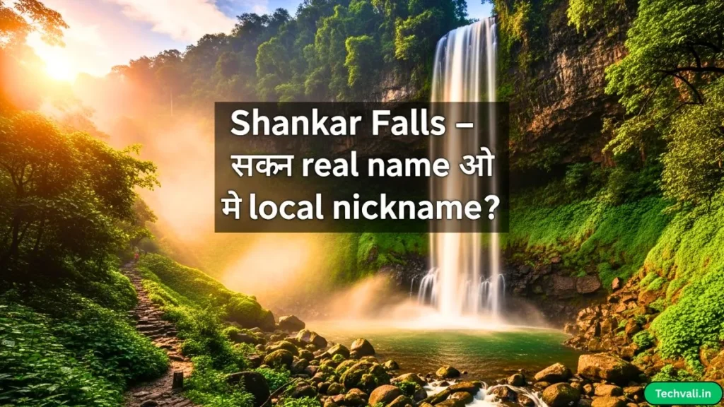 Shankar Falls – क्या ये real name है या local nickname?