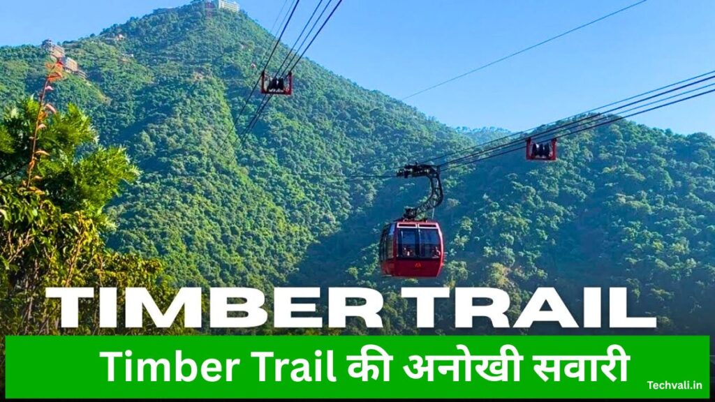 Timber Trail की अनोखी सवारी