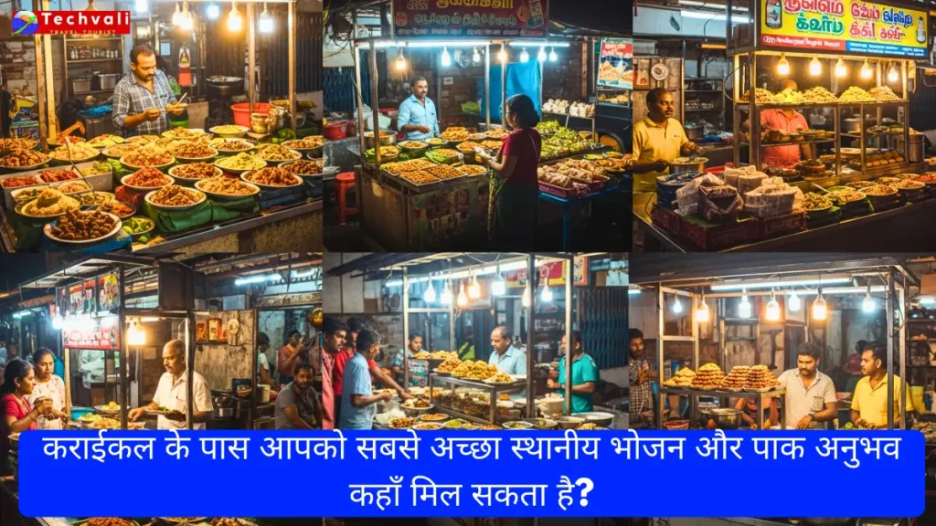 कराईकल के पास आपको सबसे अच्छा स्थानीय भोजन और पाक अनुभव कहाँ मिल सकता है?
