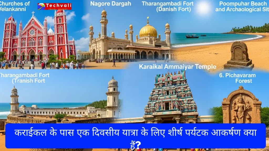 कराईकल के पास एक दिवसीय यात्रा के लिए शीर्ष पर्यटक आकर्षण क्या हैं?