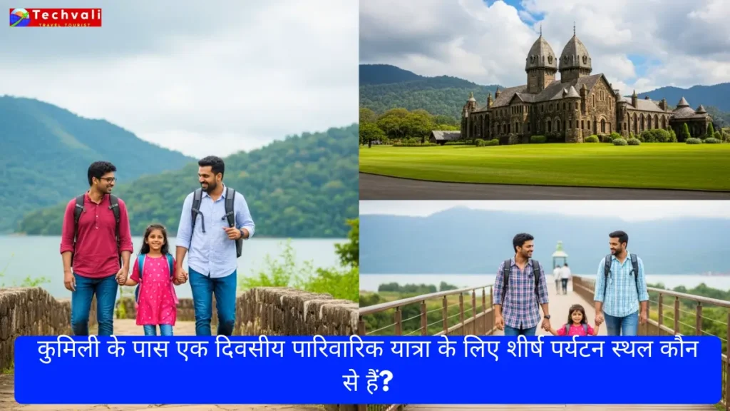 कुमिली के पास एक दिवसीय पारिवारिक यात्रा के लिए शीर्ष पर्यटन स्थल कौन से हैं?