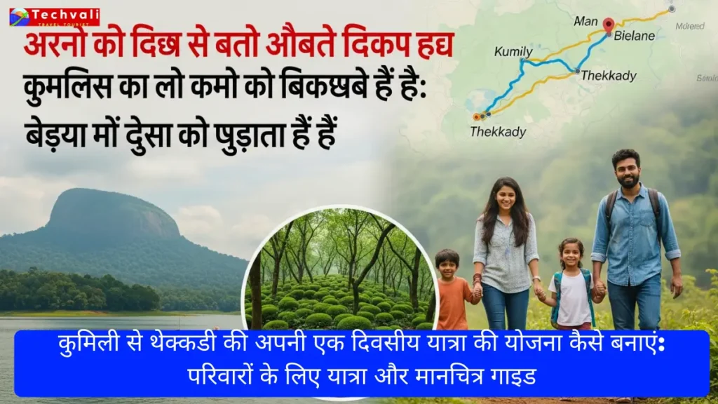 कुमिली से थेक्कडी की अपनी एक दिवसीय यात्रा की योजना कैसे बनाएं: परिवारों के लिए यात्रा और मानचित्र गाइड