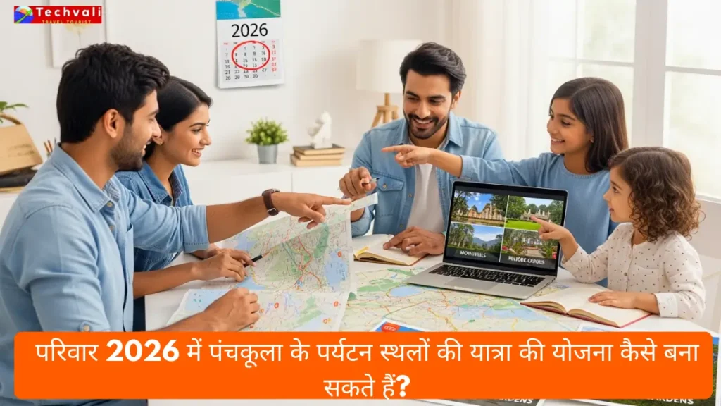 परिवार 2026 में पंचकूला के पर्यटन स्थलों की यात्रा की योजना कैसे बना सकते हैं?