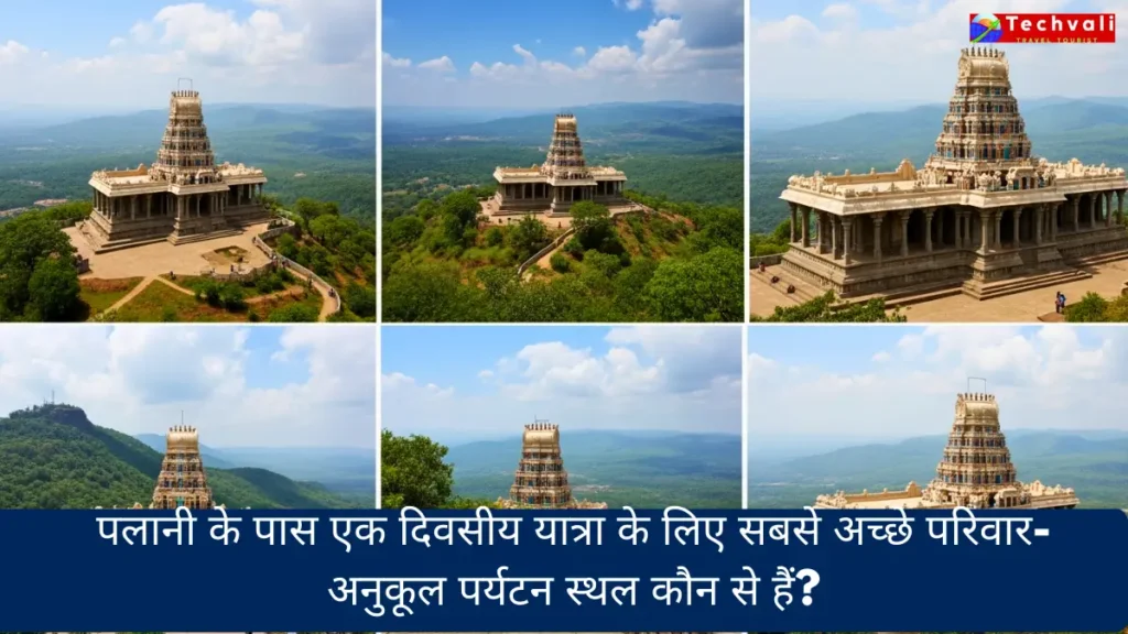 पलानी के पास एक दिवसीय यात्रा के लिए सबसे अच्छे परिवार-अनुकूल पर्यटन स्थल कौन से हैं?