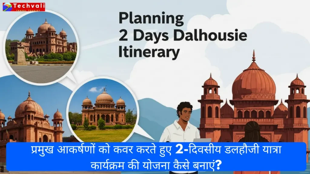 प्रमुख आकर्षणों को कवर करते हुए 2-दिवसीय डलहौजी यात्रा कार्यक्रम की योजना कैसे बनाएं?