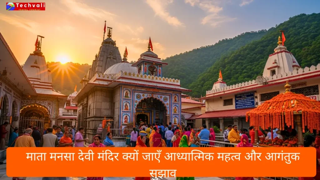 माता मनसा देवी मंदिर क्यों जाएँ आध्यात्मिक महत्व और आगंतुक सुझाव